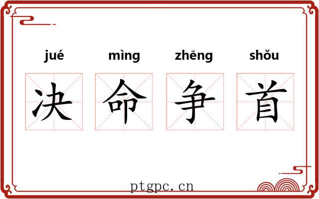 决命争首
