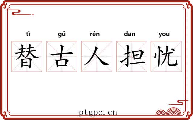 替古人担忧