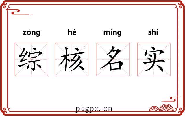 综核名实