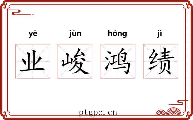 业峻鸿绩