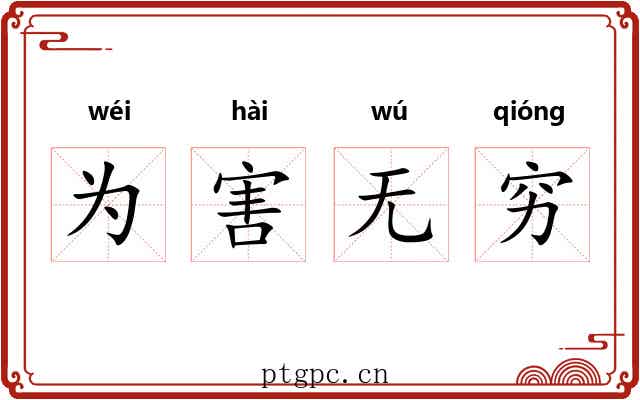 为害无穷