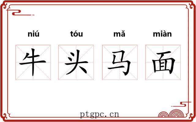 牛头马面