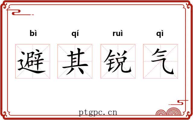 避其锐气
