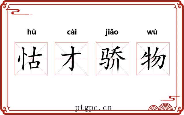 怙才骄物