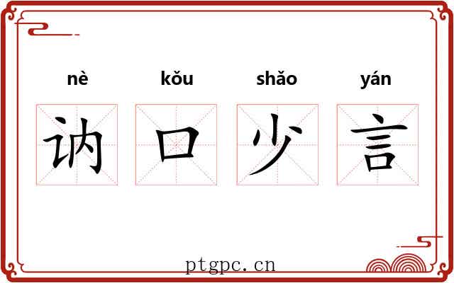 讷口少言
