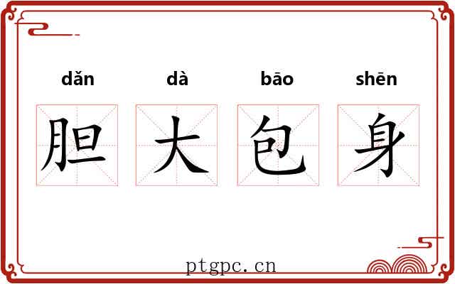 胆大包身