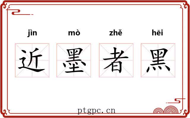 近墨者黑