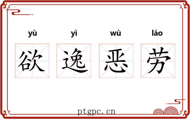欲逸恶劳