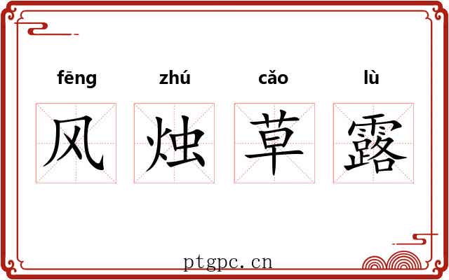风烛草露