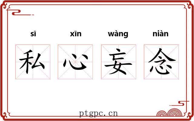私心妄念