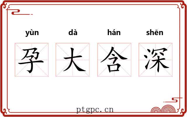 孕大含深