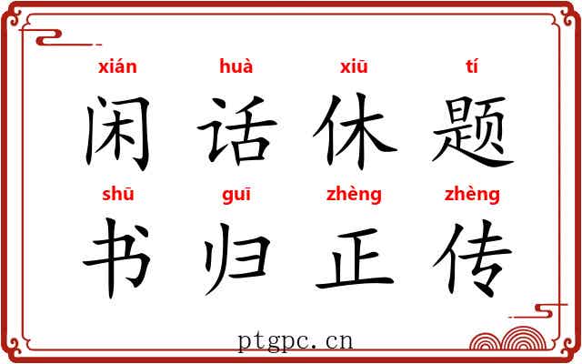 闲话休题，书归正传