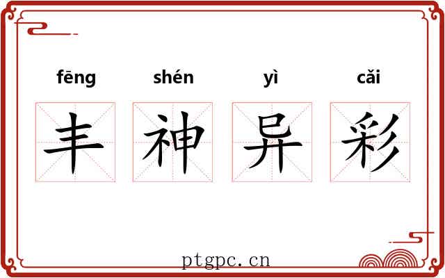 丰神异彩