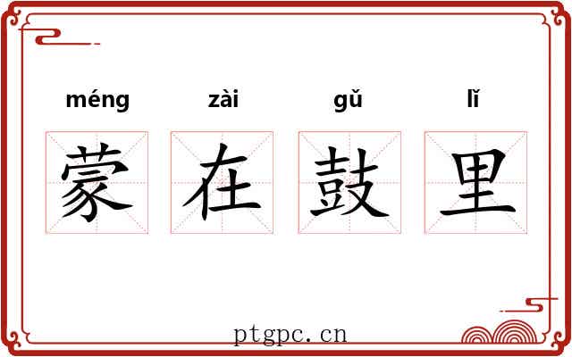 蒙在鼓里