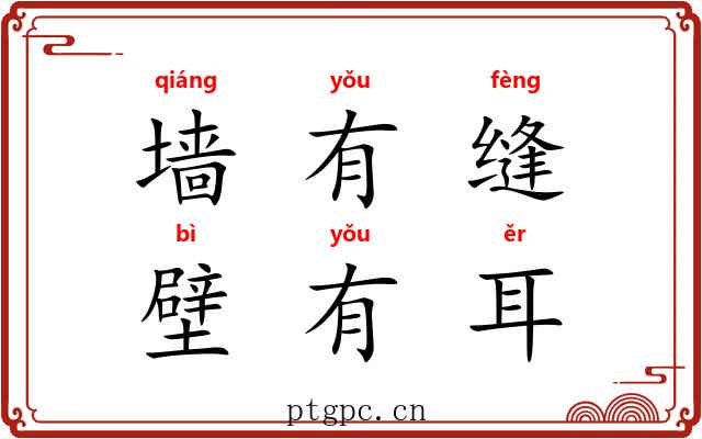 墙有缝，壁有耳