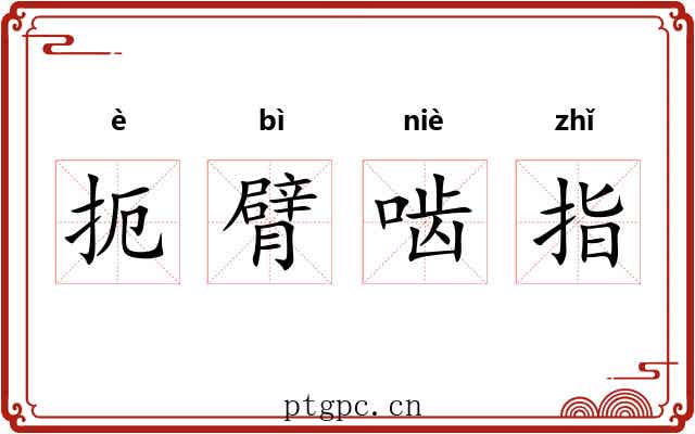 扼臂啮指