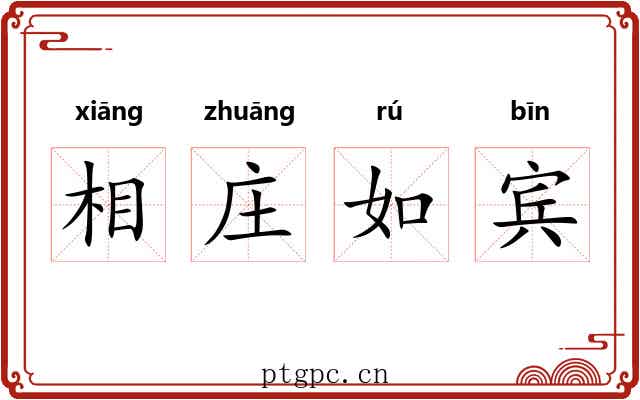 相庄如宾