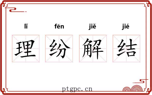 理纷解结