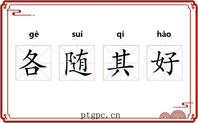 各随其好