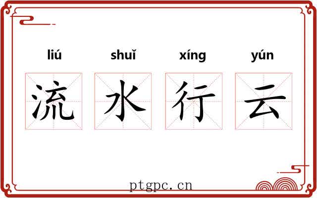 流水行云