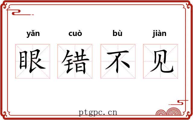 眼错不见
