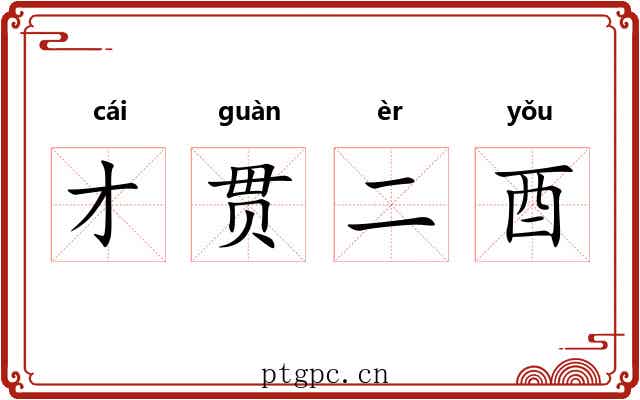 才贯二酉