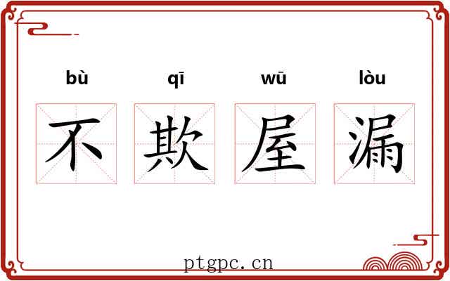 不欺屋漏