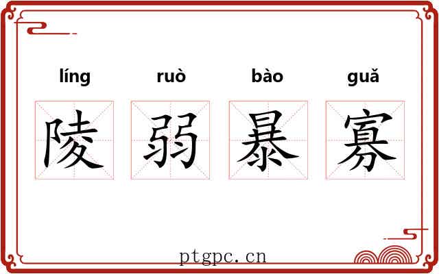 陵弱暴寡