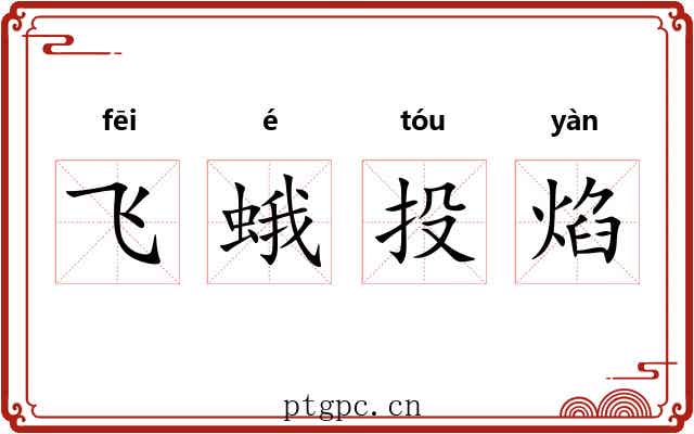 飞蛾投焰
