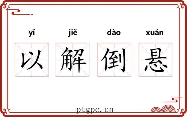 以解倒悬