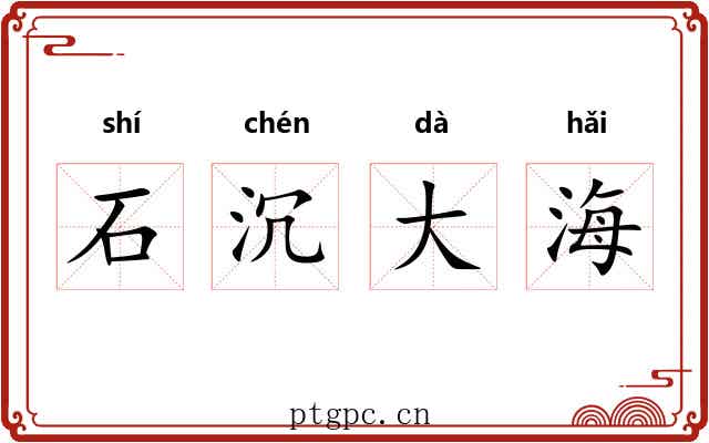 石沉大海