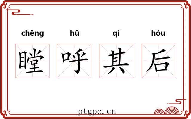 瞠呼其后