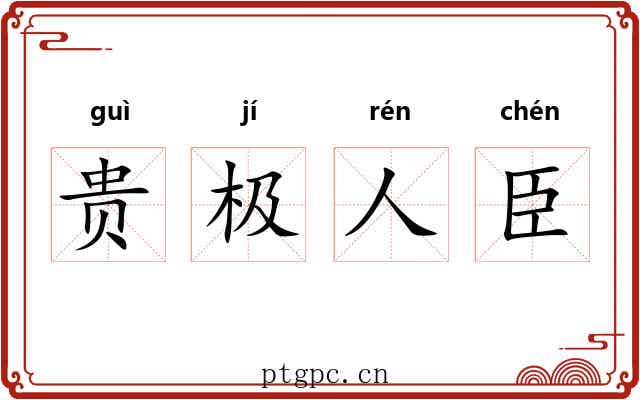 贵极人臣