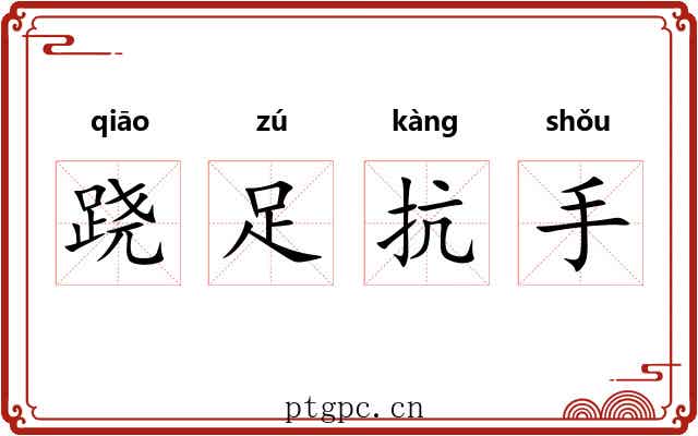 跷足抗手