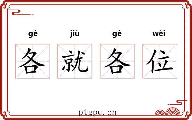 各就各位