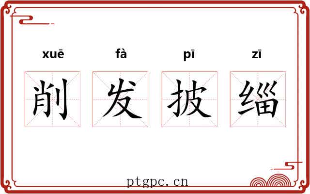 削发披缁