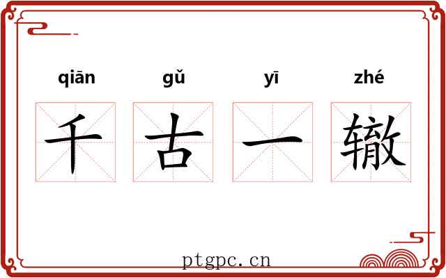 千古一辙