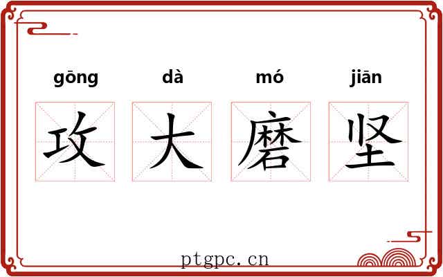 攻大磨坚