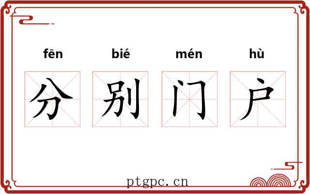 分别门户