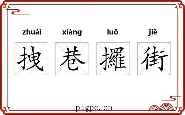 拽巷攞街