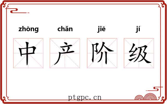中产阶级
