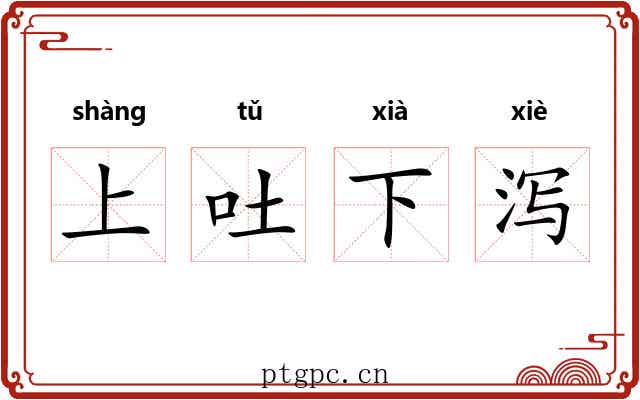 上吐下泻