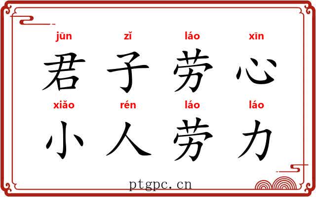 君子劳心，小人劳力