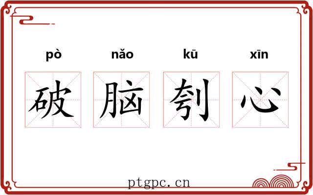 破脑刳心