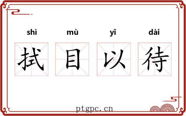 拭目以待