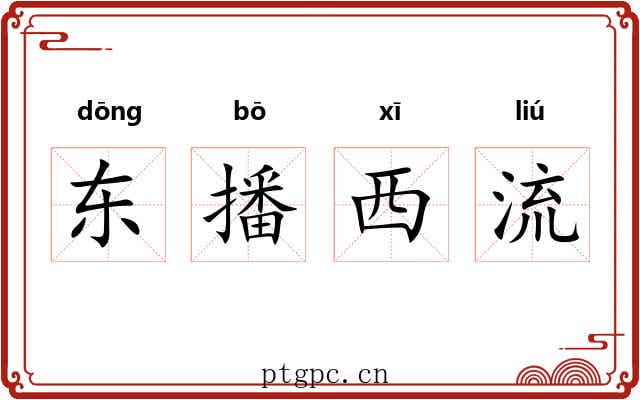 东播西流