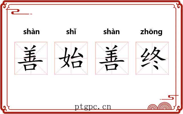 善始善终