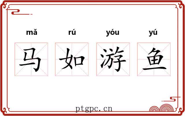 马如游鱼