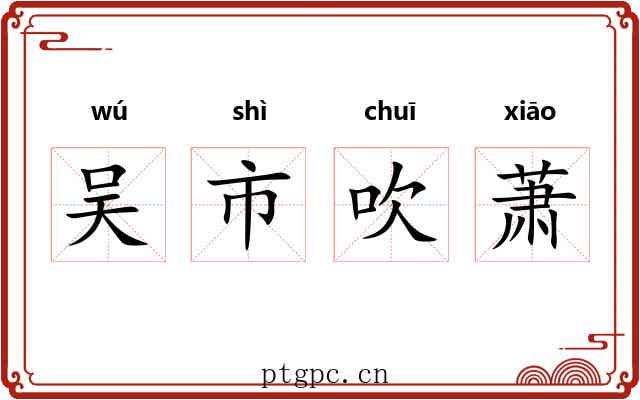 吴市吹萧