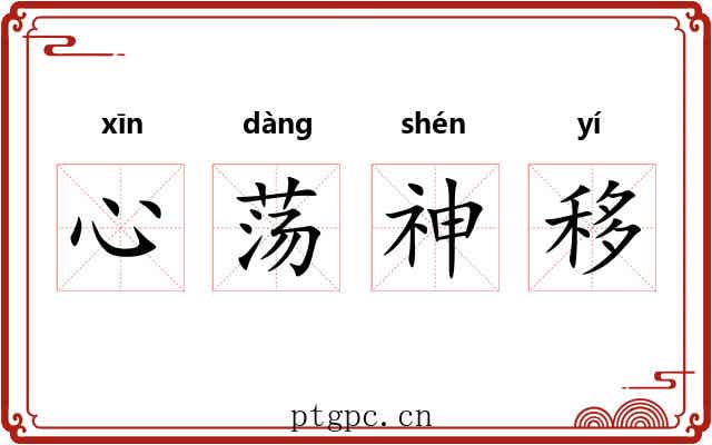 心荡神移